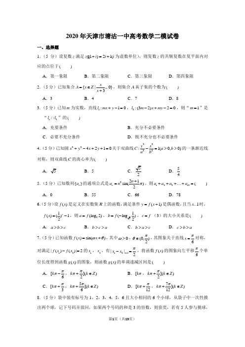 2020年天津市塘沽一中高考数学二模试卷