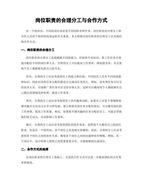 岗位职责的合理分工与合作方式