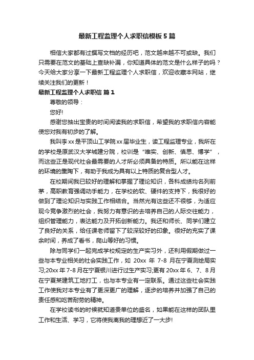 最新工程监理个人求职信模板5篇