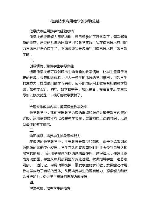 信息技术应用教学的经验总结