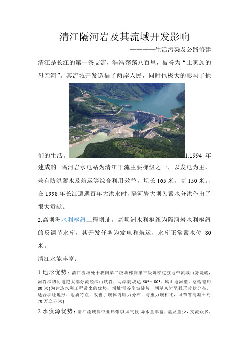 清江隔河岩及其流域开发影响