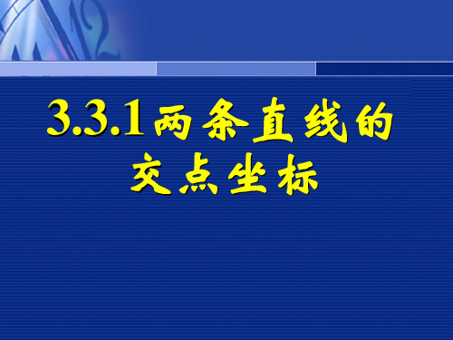 课件_人教版数学必修二《两条直线的交点坐标》PPT课件_优秀版