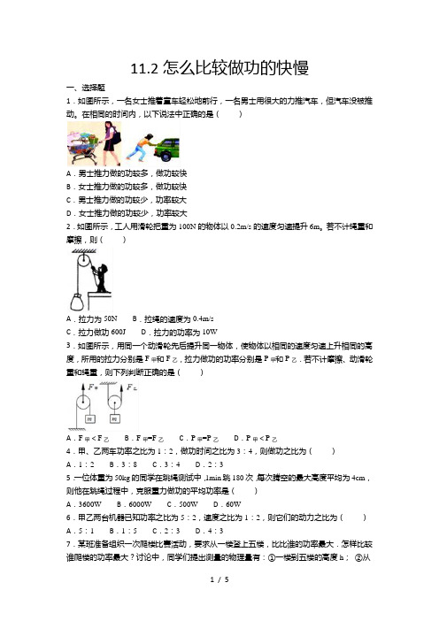 2020-2021学年度沪粤版九年级物理上册一课一测——11.2怎么比较做功的快慢