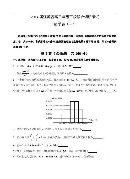 2014届江苏省高三年级百校联合调研考试数学