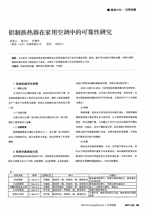 铝制换热器在家用空调中的可靠性研究