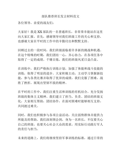 部队推荐班长发言材料范文