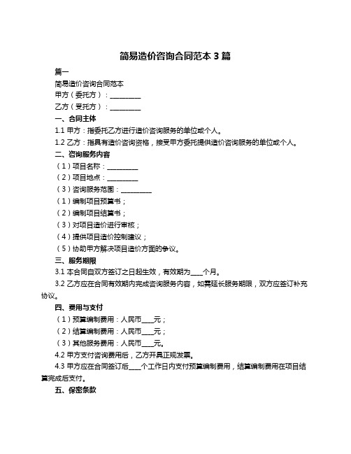 简易造价咨询合同范本3篇