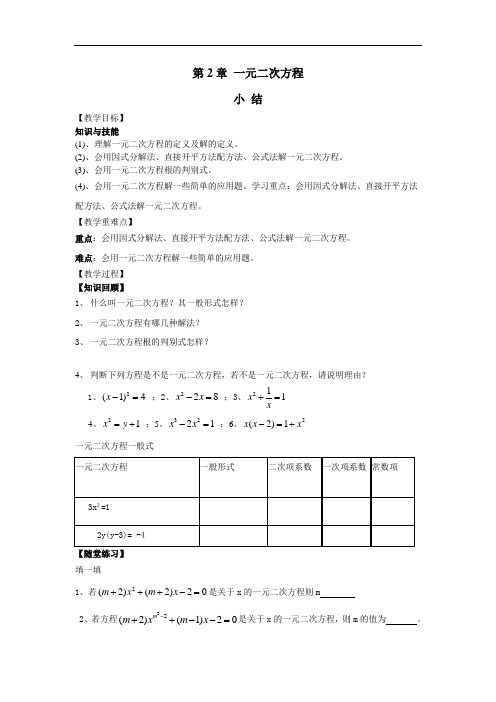 (导学案)第2章 一元二次方程小结