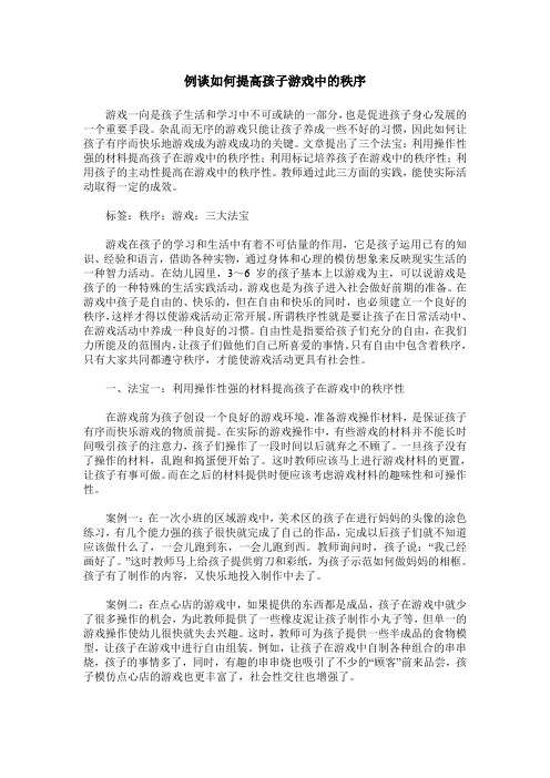 例谈如何提高孩子游戏中的秩序