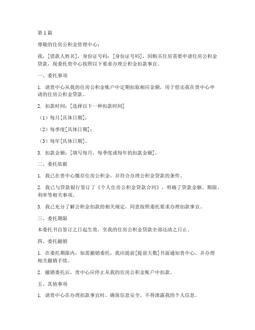 委托书办理公积金扣款(3篇)