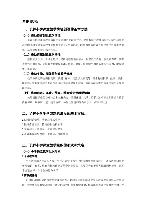 教师资格证考试内容第六章教学实施
