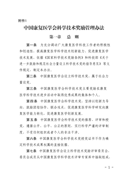 中国康复医学会科学技术奖励管理办法