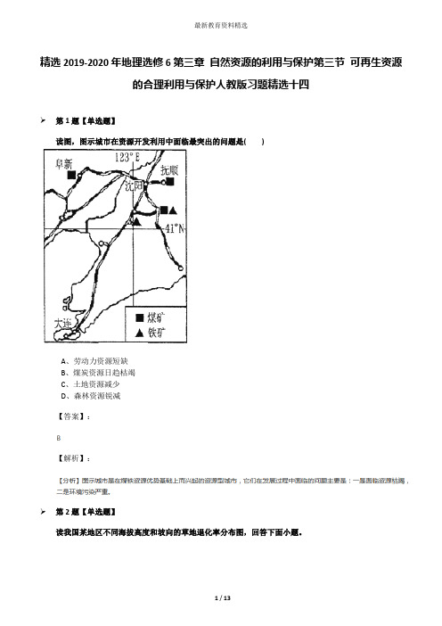 精选2019-2020年地理选修6第三章 自然资源的利用与保护第三节 可再生资源的合理利用与保护人教版习题精选十