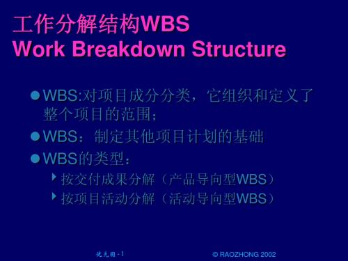 WBS在项目管理中的运用