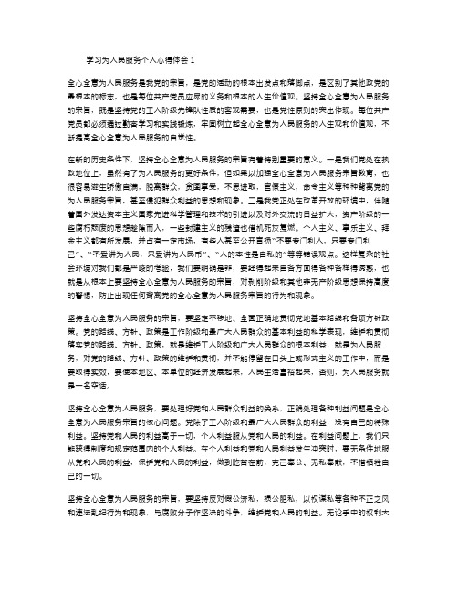 学习为人民服务个人心得体会9篇