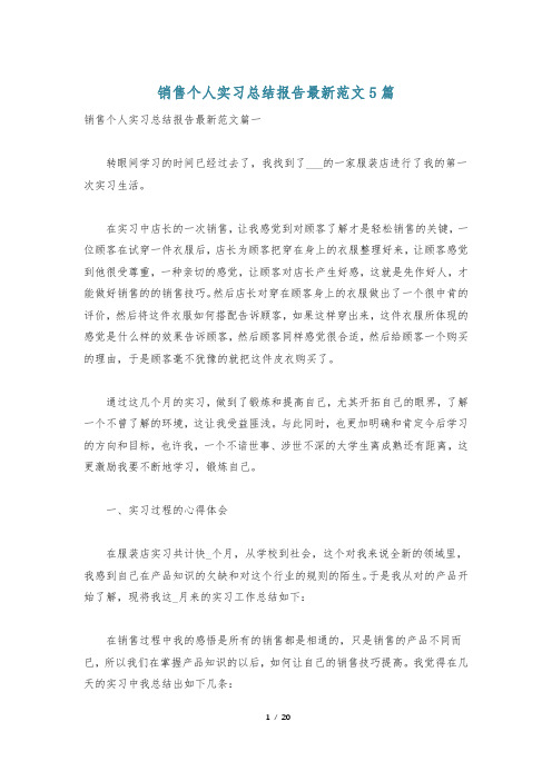 销售个人实习总结报告最新范文5篇