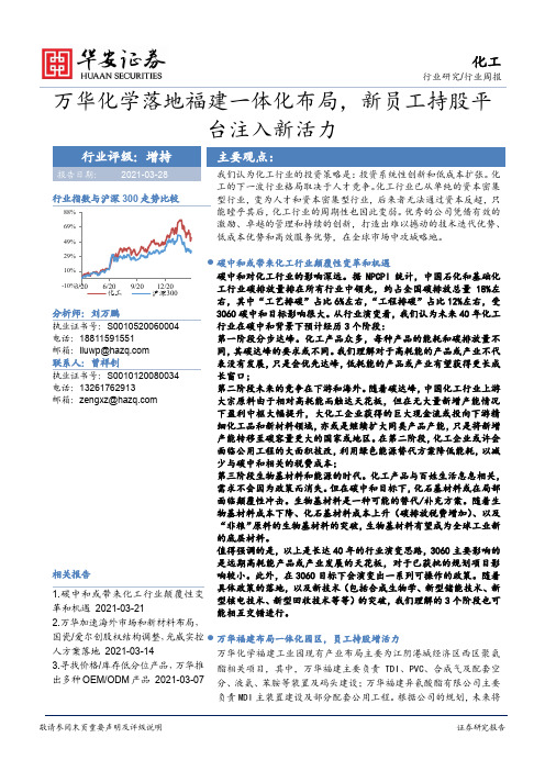 化工行业周报：万华化学落地福建一体化布局，新员工持股平台注入新活力