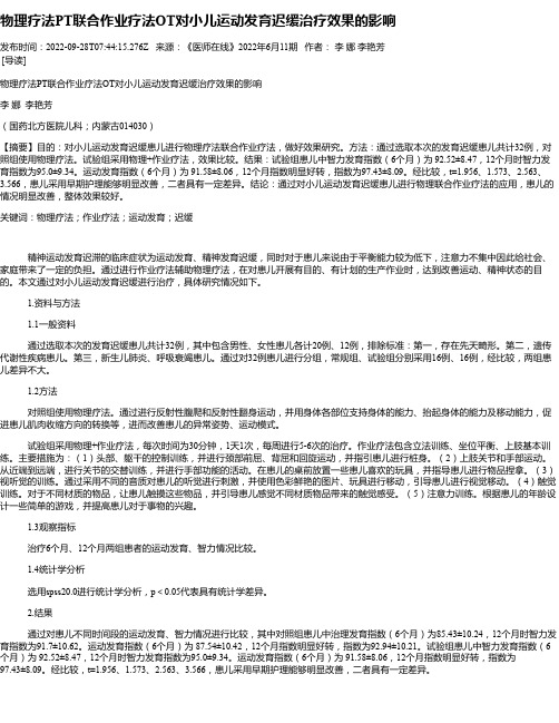 物理疗法PT联合作业疗法OT对小儿运动发育迟缓治疗效果的影响