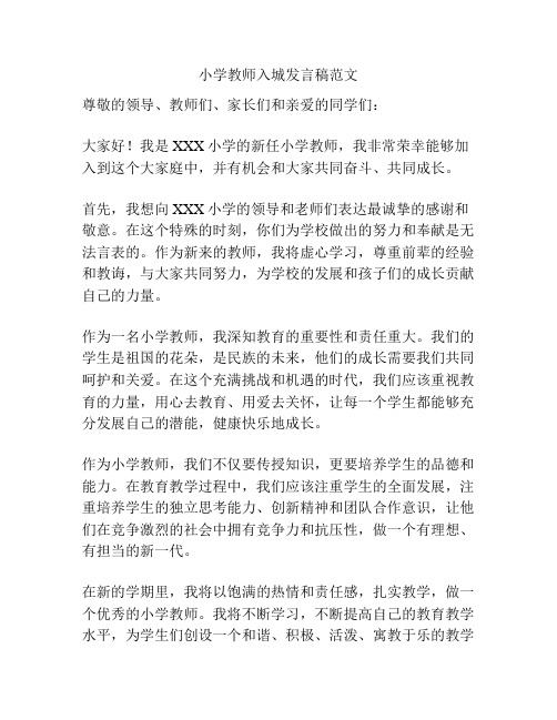 小学教师入城发言稿范文