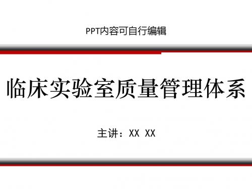 临床实验室质量管理体系PPT精品课程课件讲义