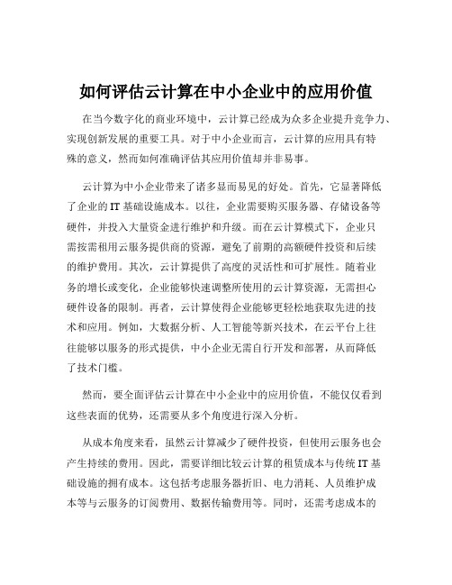 如何评估云计算在中小企业中的应用价值