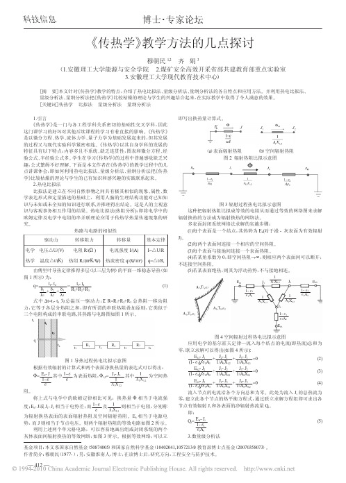 _传热学_教学方法的几点探讨