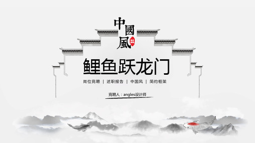 鲤鱼跃龙门岗位竞聘PPT(中国风)
