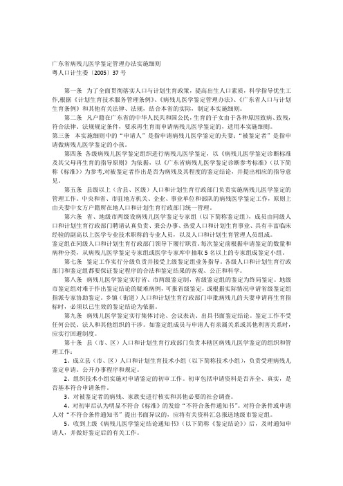 广东省病残儿医学鉴定管理办法实施细则