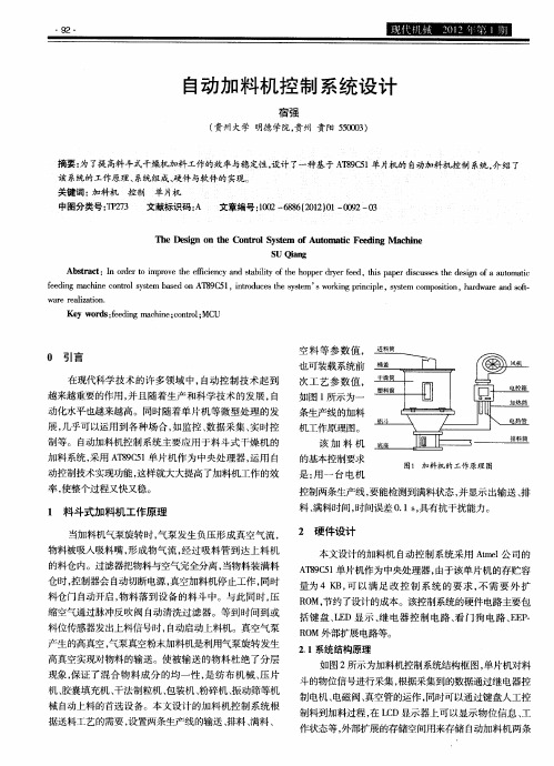 自动加料机控制系统设计