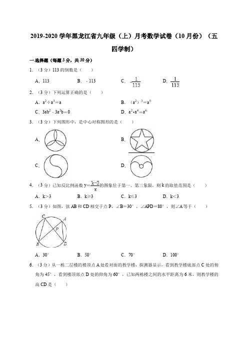 2019-2020学年黑龙江省九年级(上)月考数学试卷(10月份)(五四学制)解析版