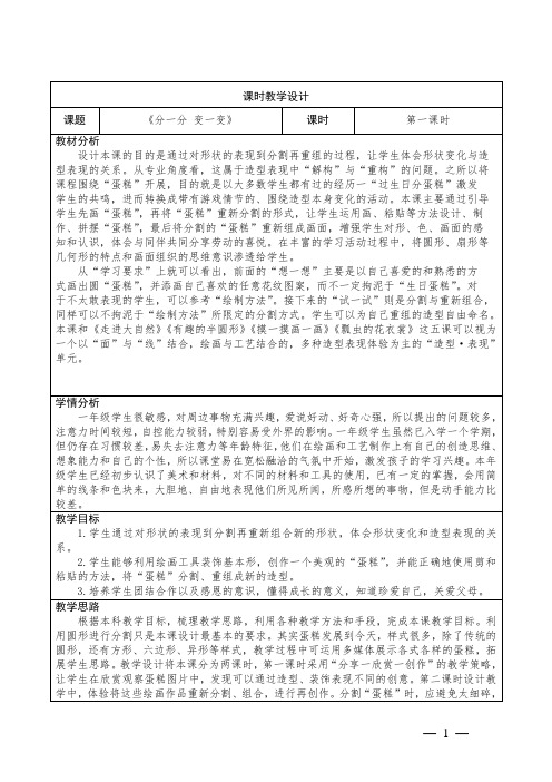 小学美术一年级下册 第四课 《分一分 变一变》教学设计