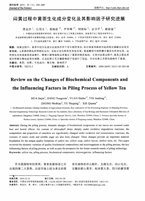 闷黄过程中黄茶生化成分变化及其影响因子研究进展