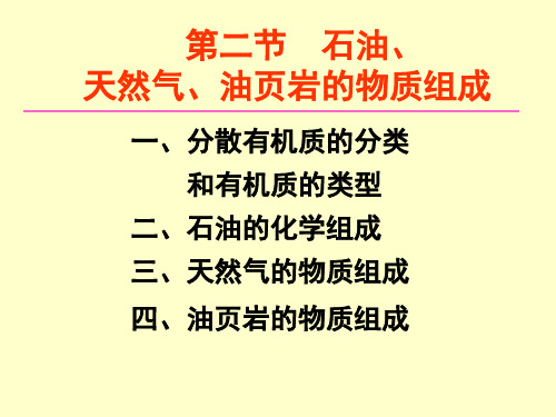 第二章沉积有机质的物质组成2