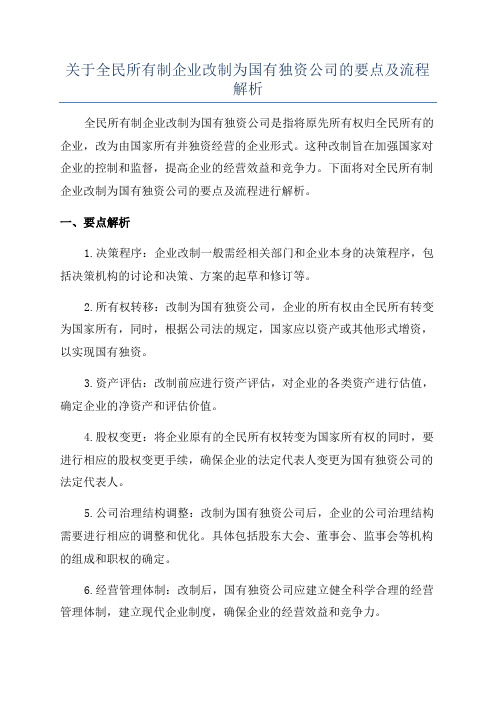 关于全民所有制企业改制为国有独资公司的要点及流程解析