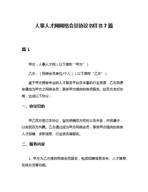 人事人才网网络会员协议书样书7篇