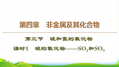 人教版必修1化学第4章 第3节 课时1 硫的氧化物——SO2和SO3课件(47张)