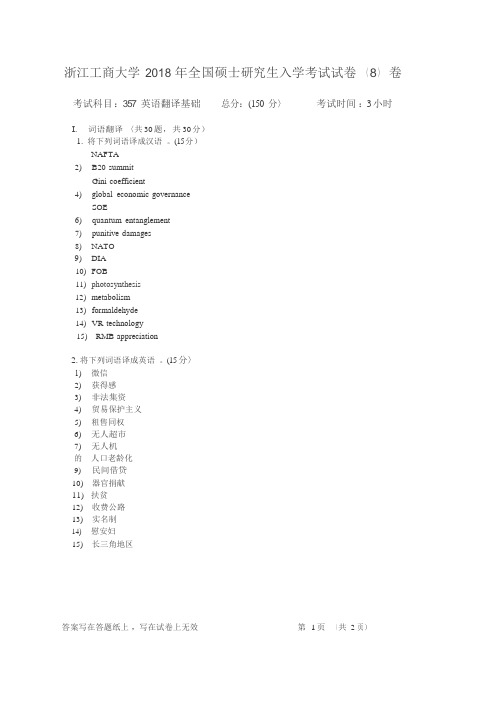 浙江工商大学2018考研真题之357英语翻译基础