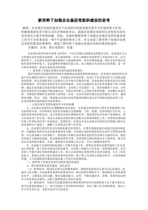 新形势下加强企业基层党组织建设的思考