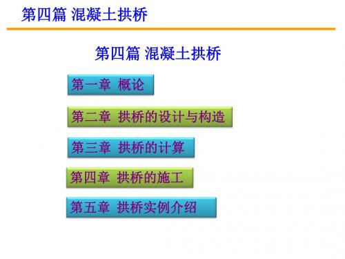 第四篇 第一二三章 拱桥部分