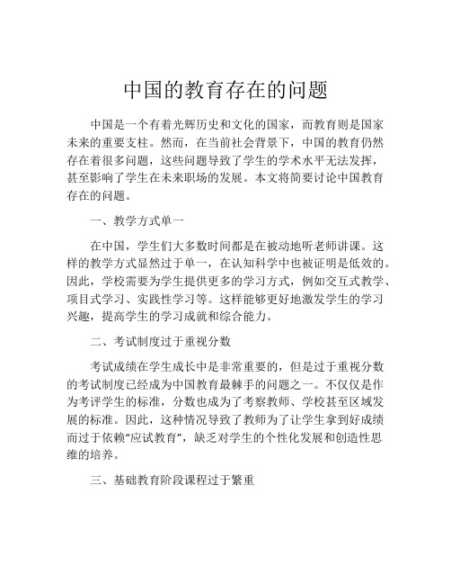 中国的教育存在的问题