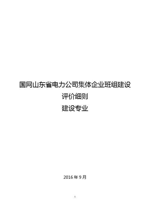 国网山东省电力公司集体企业班组建设评价细则--建设专业20160914报工会终