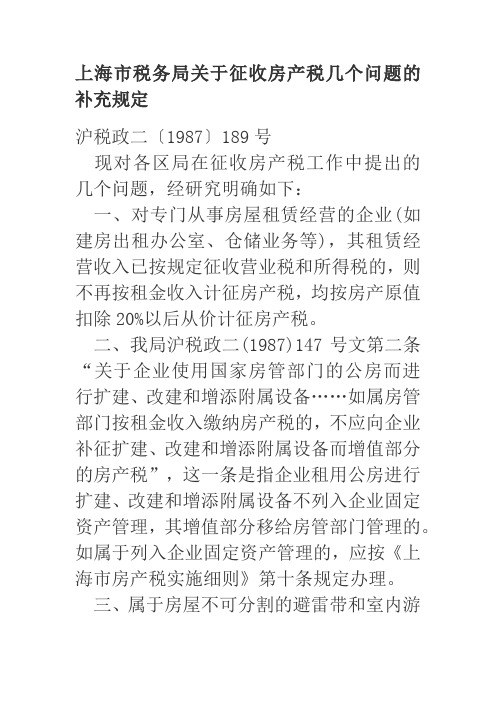 沪税政1987 189 房产税的规定