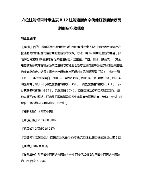 穴位注射银杏叶维生素B 12注射液联合辛伐他汀胶囊治疗高脂血症疗效观察