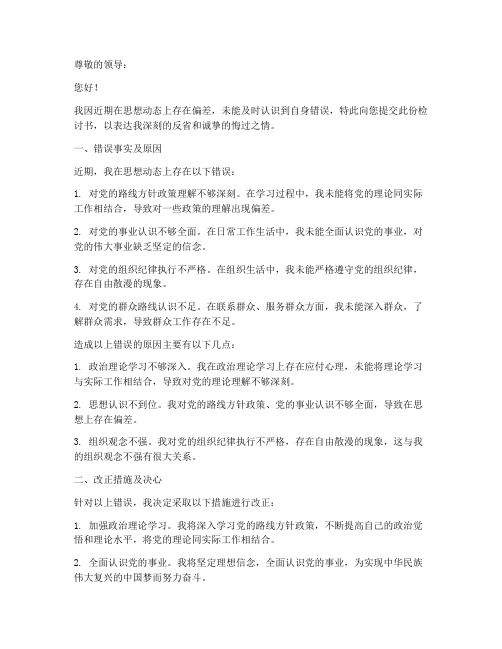 思想动态错误检讨书范文