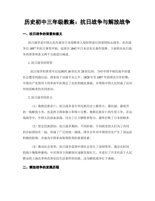 历史初中三年级教案：抗日战争与解放战争