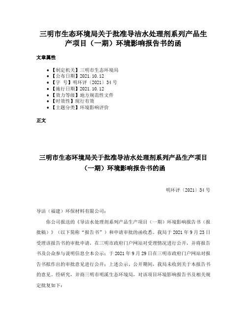 三明市生态环境局关于批准导洁水处理剂系列产品生产项目（一期）环境影响报告书的函