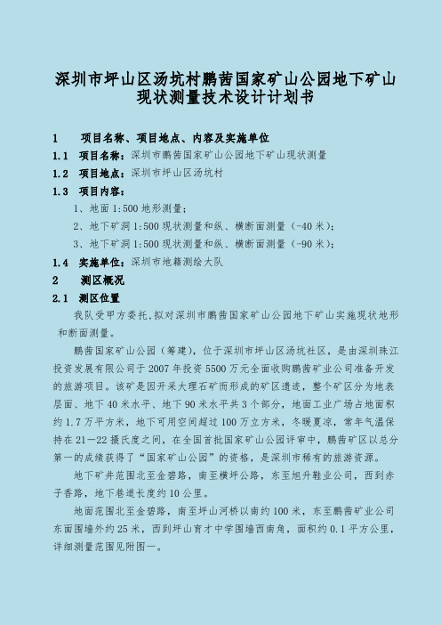 深圳市坪山区汤坑村鹏茜国家矿山公园地下矿山现状测量技术设计项目计划书