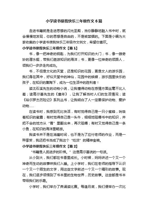 小学读书使我快乐三年级作文6篇