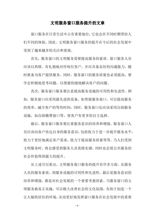 文明服务窗口服务提升的文章