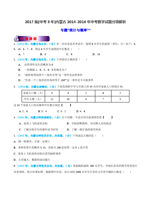 专题07 统计与概率-备战2017年中考2014-2016年内蒙古中考数学试卷分类汇编(原卷版)